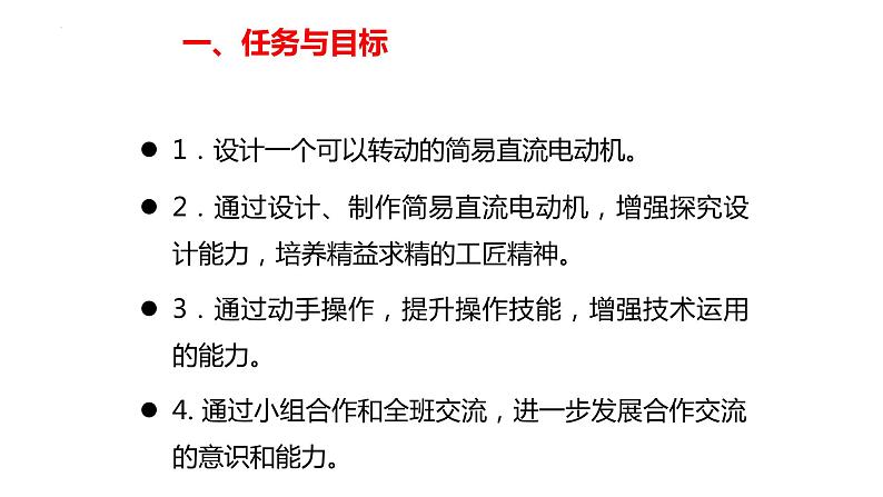 中职物理 （高教版电工电子类）同步备课 第六节  学生实验：设计制作简易直流电动机(课件)04