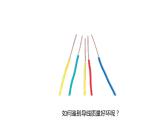 中职物理 （高教版电工电子类）同步备课 第三节 交流电及安全用电(课件)
