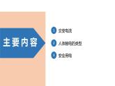 中职物理 （高教版电工电子类）同步备课 第三节 交流电及安全用电(课件)