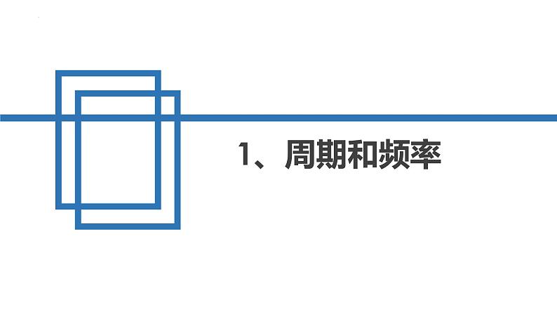 中职物理 （高教版电工电子类）同步备课 第三节 交流电及安全用电(课件)08