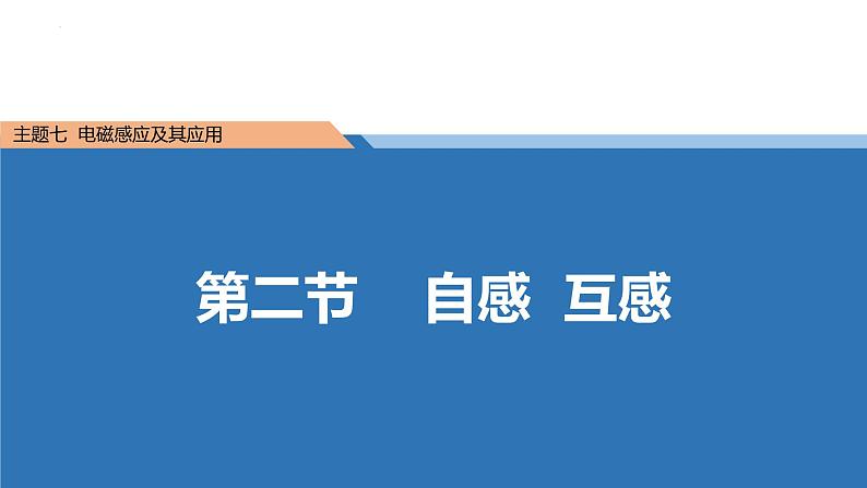 中职物理 （高教版电工电子类）同步备课 第二节 自感 互感(课件)第1页