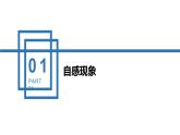 中职物理 （高教版电工电子类）同步备课 第二节 自感 互感(课件)