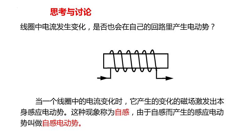 中职物理 （高教版电工电子类）同步备课 第二节 自感 互感(课件)第6页