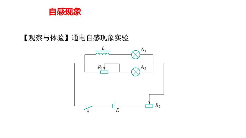 中职物理 （高教版电工电子类）同步备课 第二节 自感 互感(课件)第7页