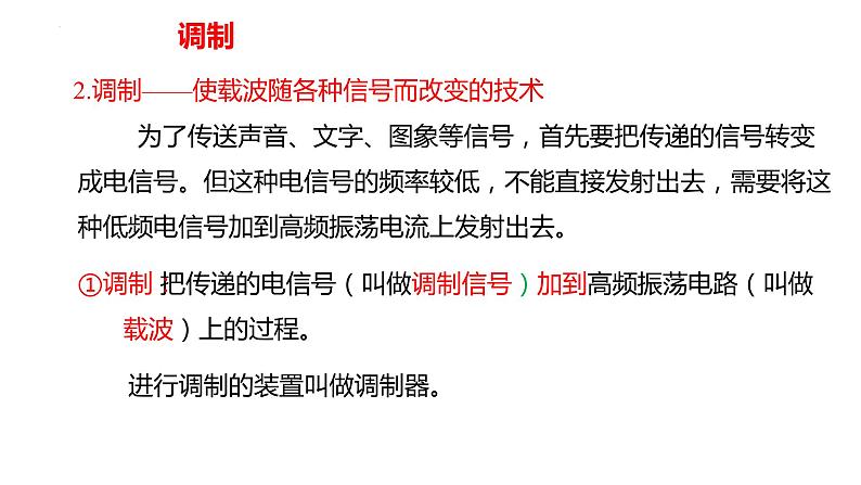 中职物理 （高教版电工电子类）同步备课 第五节 电磁波的发射和接收(课件)第8页