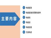 中职物理 （高教版电工电子类）同步备课 第四节 电磁振荡 电磁波(课件)