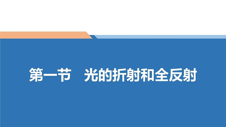 中职物理 （高教版电工电子类）同步备课 第一节 光的折射和全反射(课件)01