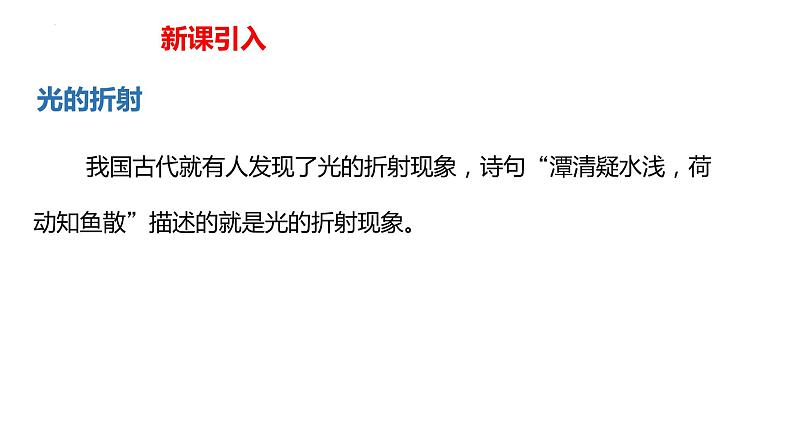 中职物理 （高教版电工电子类）同步备课 第一节 光的折射和全反射(课件)02