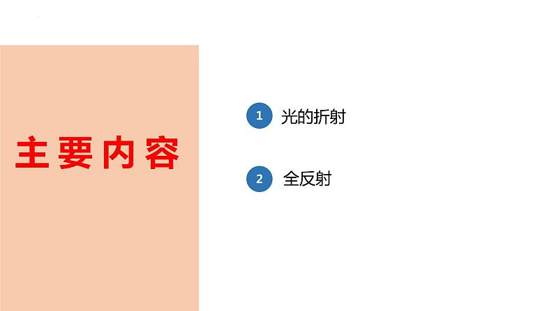 中职物理 （高教版电工电子类）同步备课 第一节 光的折射和全反射(课件)04