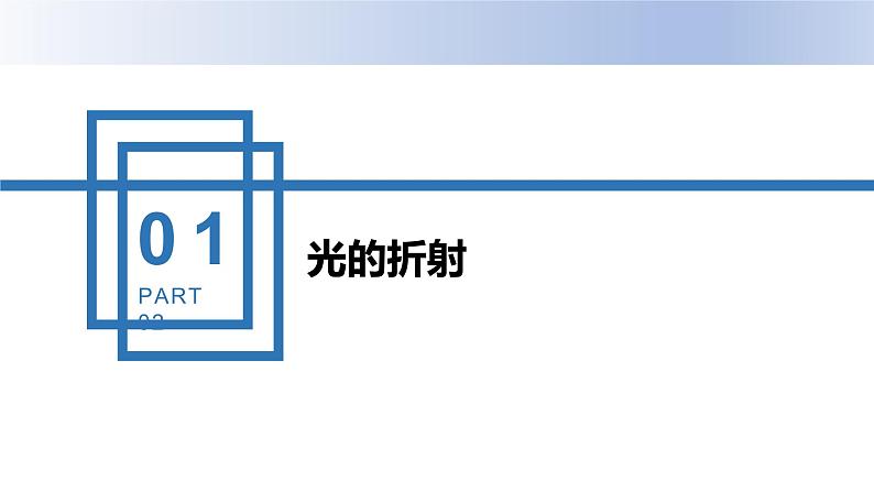 中职物理 （高教版电工电子类）同步备课 第一节 光的折射和全反射(课件)05