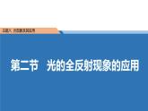 中职物理 （高教版电工电子类）同步备课 第二节 光的全反射现象的应用(课件)