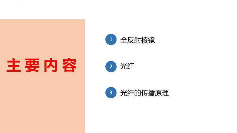 中职物理 （高教版电工电子类）同步备课 第二节 光的全反射现象的应用(课件)03