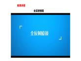 中职物理 （高教版电工电子类）同步备课 第二节 光的全反射现象的应用(课件)