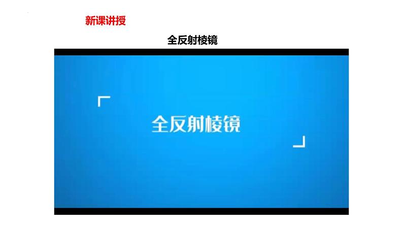 中职物理 （高教版电工电子类）同步备课 第二节 光的全反射现象的应用(课件)05