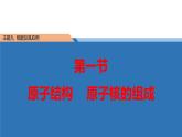 中职物理 （高教版电工电子类）同步备课 第一节 原子结构 原子核的组成(课件)
