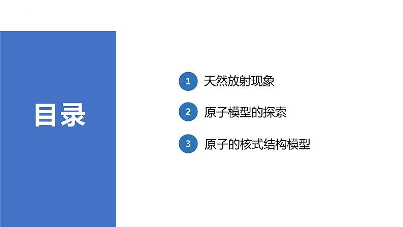 中职物理 （高教版电工电子类）同步备课 第一节 原子结构 原子核的组成(课件)第2页