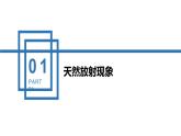 中职物理 （高教版电工电子类）同步备课 第一节 原子结构 原子核的组成(课件)