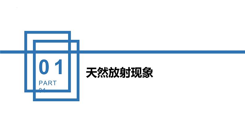 中职物理 （高教版电工电子类）同步备课 第一节 原子结构 原子核的组成(课件)第3页