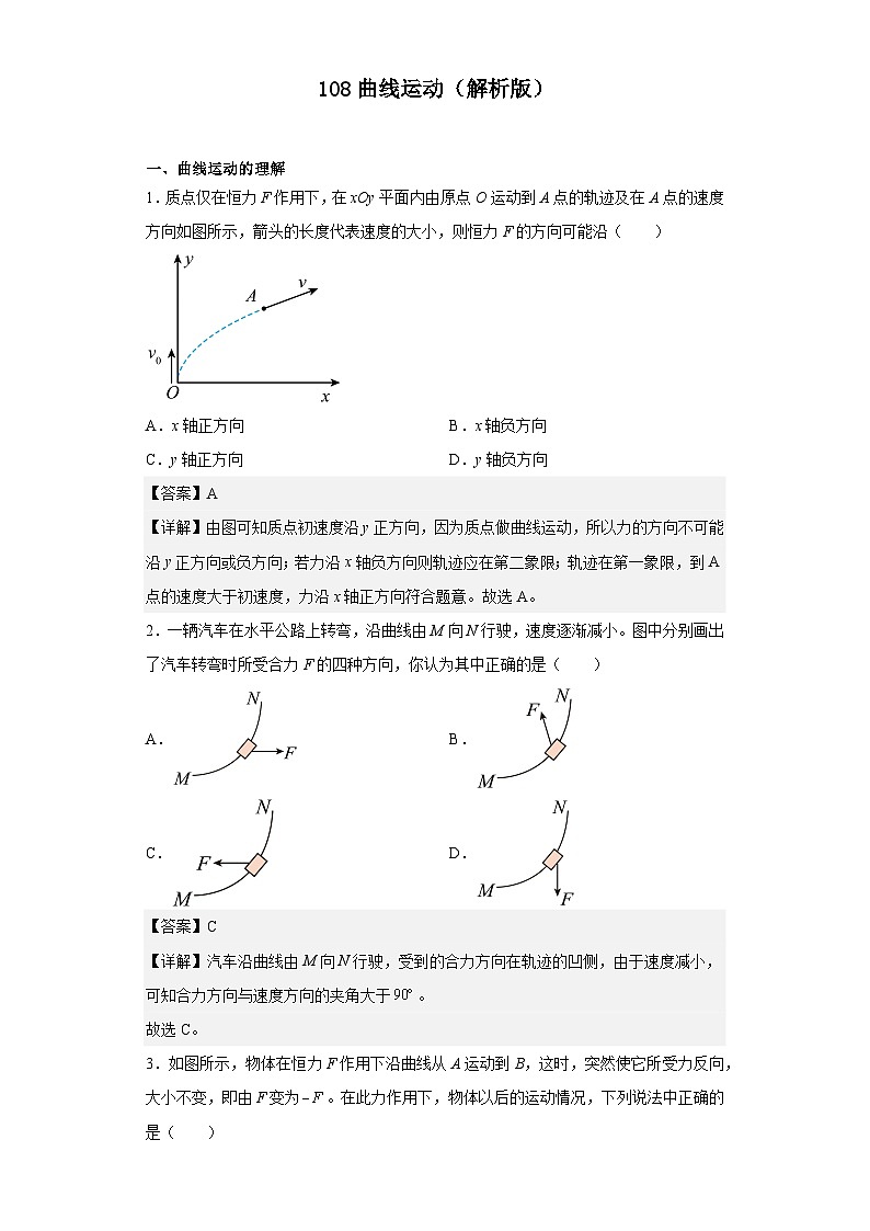 中职物理（高教版电子电工类） 同步备课 第八节 曲线运动（解析版）第1页