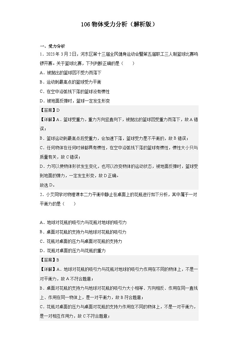 中职物理（高教版电子电工类） 同步备课 第六节 物体受力分析（解析版）第1页