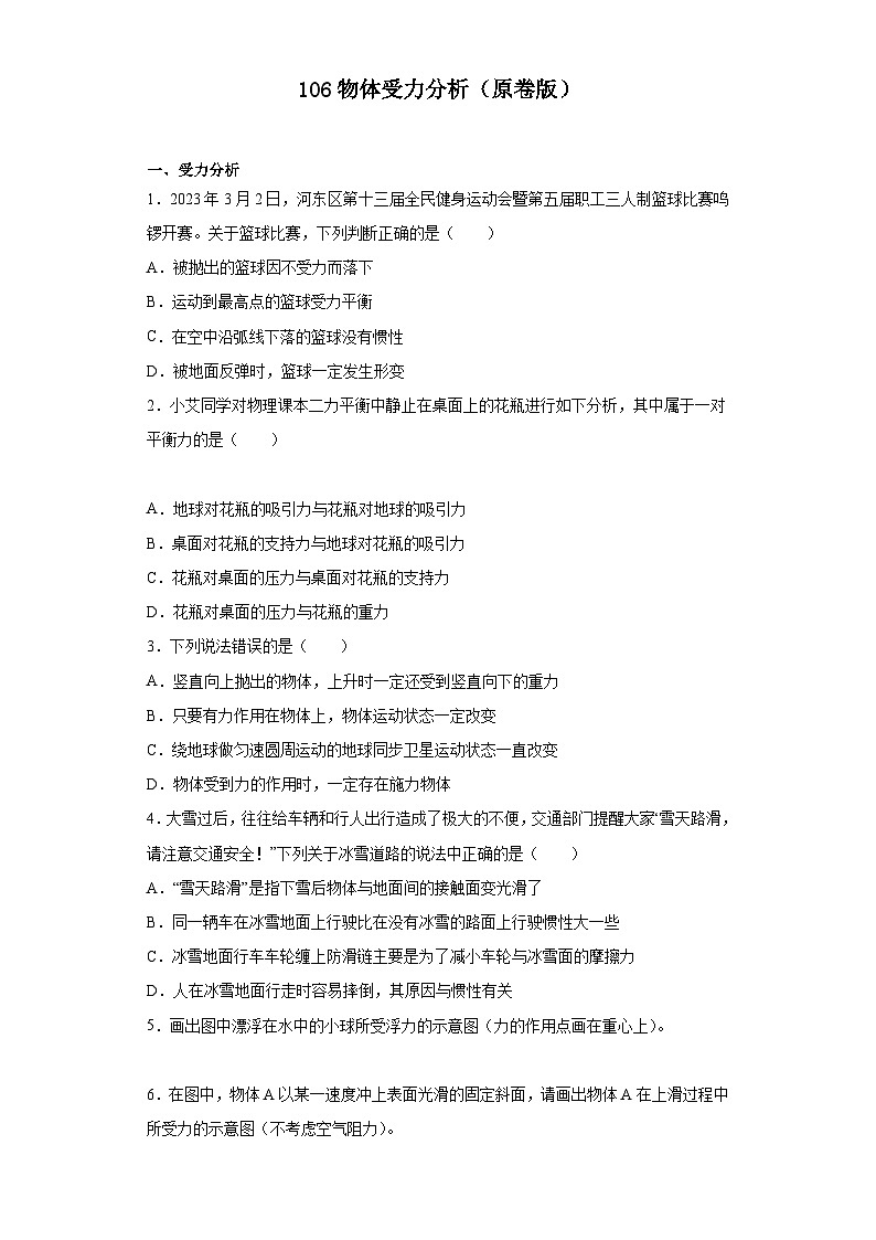 中职物理（高教版电子电工类） 同步备课 第六节 物体受力分析（原卷版）第1页