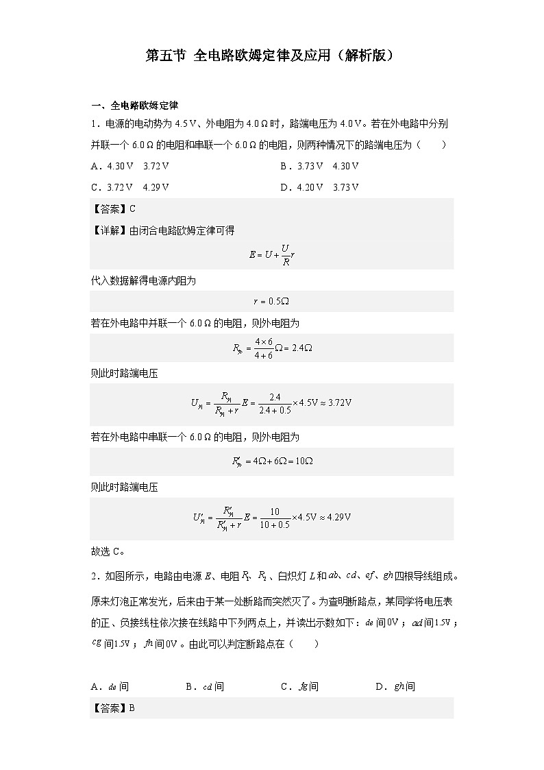 中职物理（高教版电子电工类） 同步备课 第五节 全电路欧姆定律及应用（解析版）第1页