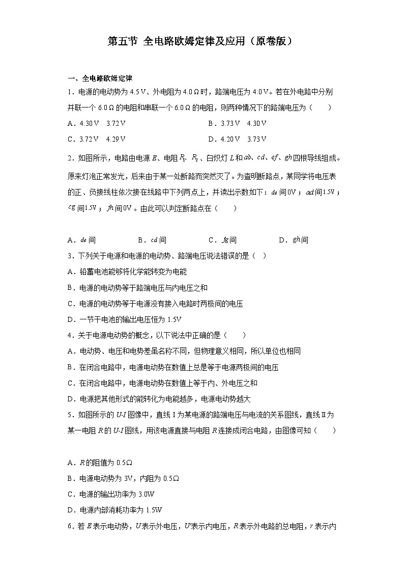 中职物理（高教版电子电工类） 同步备课 第五节 全电路欧姆定律及应用（原卷版）第1页