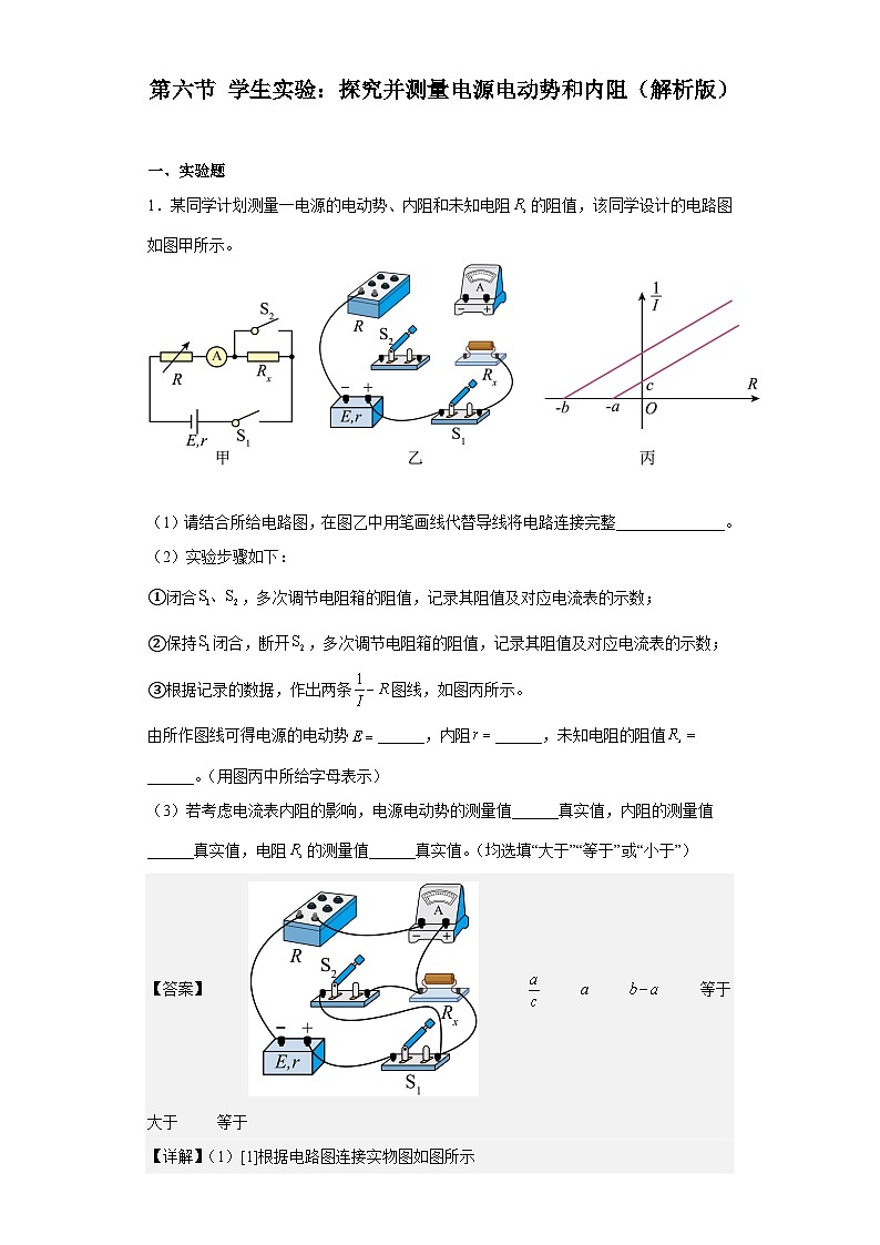 中职物理（高教版电子电工类） 同步备课 第六节 学生实验：探究并测量电源电动势和内阻（解析版）第1页
