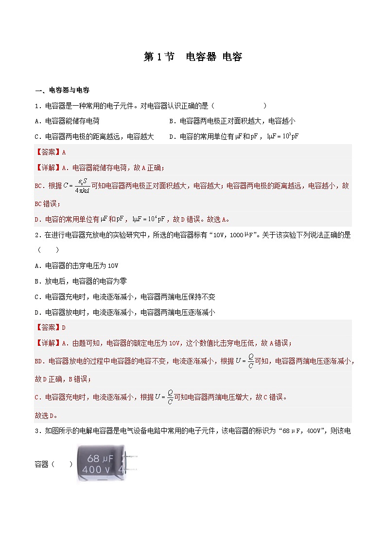 中职物理 （高教版电工电子类）同步备课 第一节  电容器 电容（练习）01