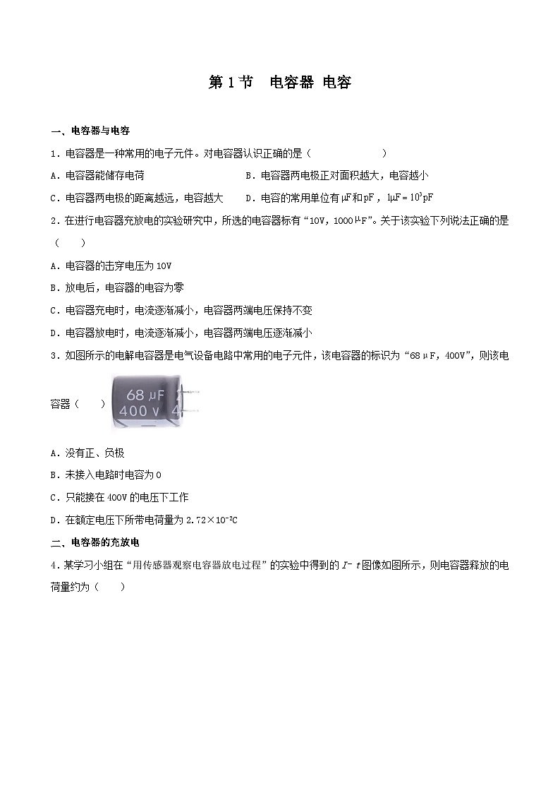 中职物理 （高教版电工电子类）同步备课 第一节  电容器 电容（练习）01