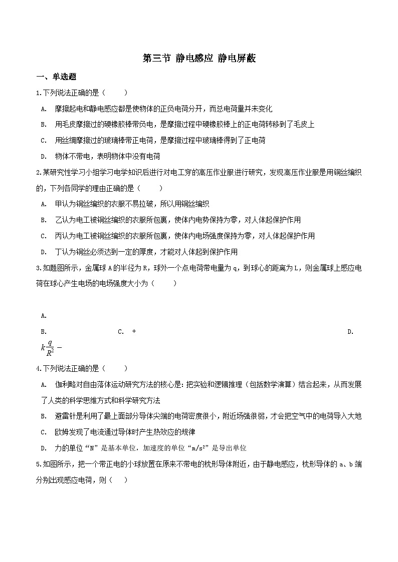 中职物理 （高教版电工电子类）同步备课 第三节 静电感应 静电屏蔽(练习)01