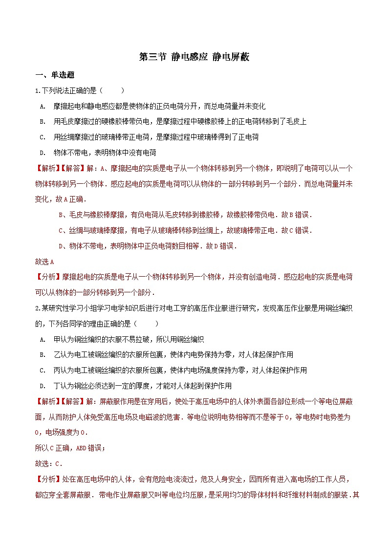 中职物理 （高教版电工电子类）同步备课 第三节 静电感应 静电屏蔽(练习)01