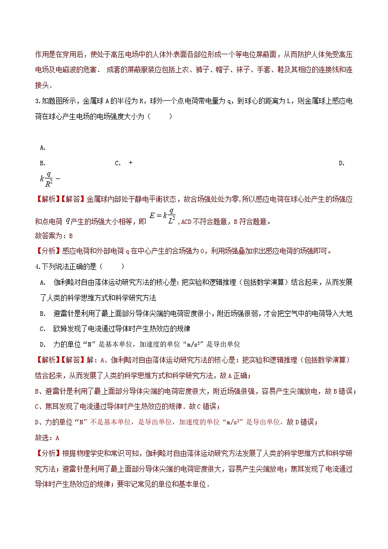 中职物理 （高教版电工电子类）同步备课 第三节 静电感应 静电屏蔽(练习)02