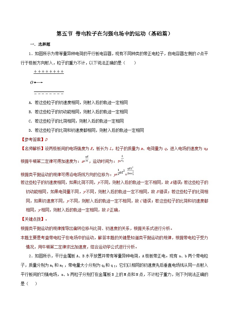 中职物理（高教版电子电工类） 同步备课 第五节 带电粒子在匀强电场中的运动(试卷)（解析版） - 副本第1页