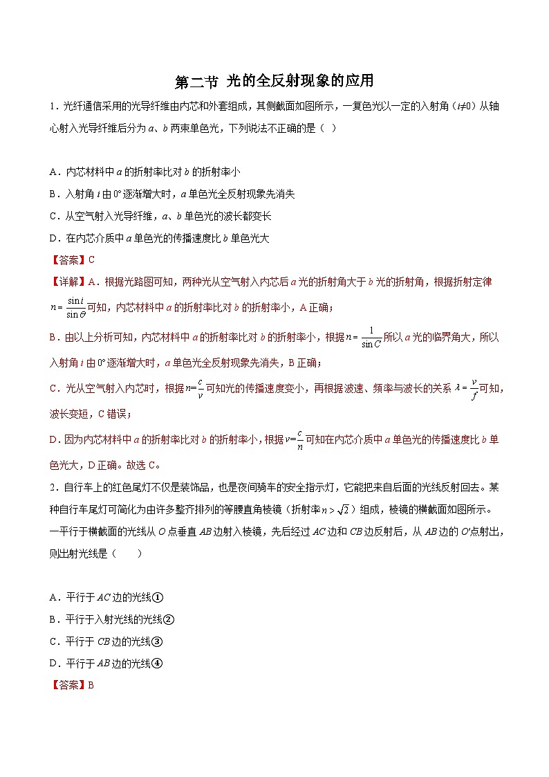 中职物理（高教版电子电工类） 同步备课 第二节 光的全反射现象的应用(练习)（解析版）第1页