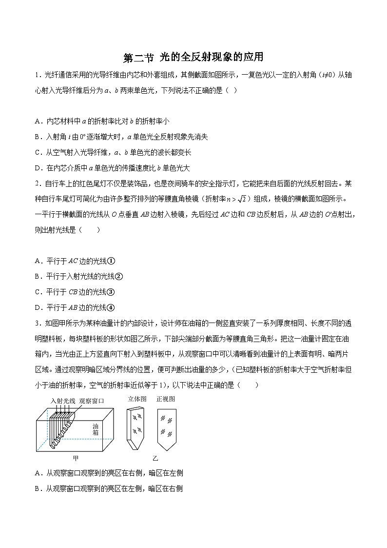 中职物理（高教版电子电工类） 同步备课 第二节 光的全反射现象的应用(练习)（原卷版）第1页