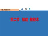 中职物理（高教版电工电子类）同步备课 第二节   核能  核技术(课件)