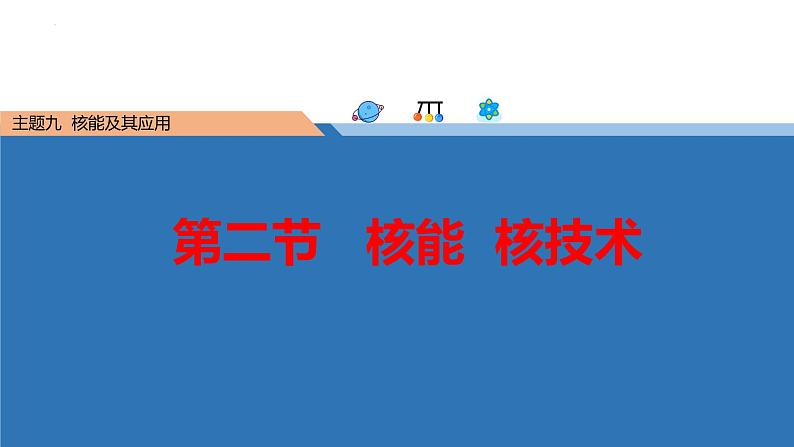 中职物理（高教版电子电工类） 同步备课 第二节   核能  核技术(课件)第1页