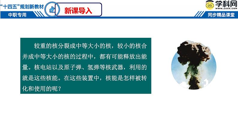 中职物理（高教版电子电工类） 同步备课 第二节   核能  核技术(课件)第3页