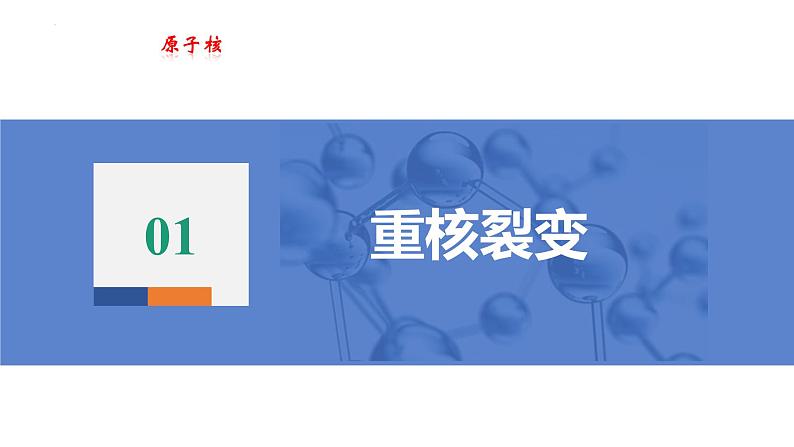 中职物理（高教版电子电工类） 同步备课 第二节   核能  核技术(课件)第5页