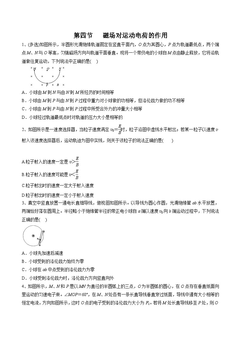 中职物理（高教版电子电工类） 同步备课 第四节  磁场对运动电荷的作用(试卷)（原卷版）第1页
