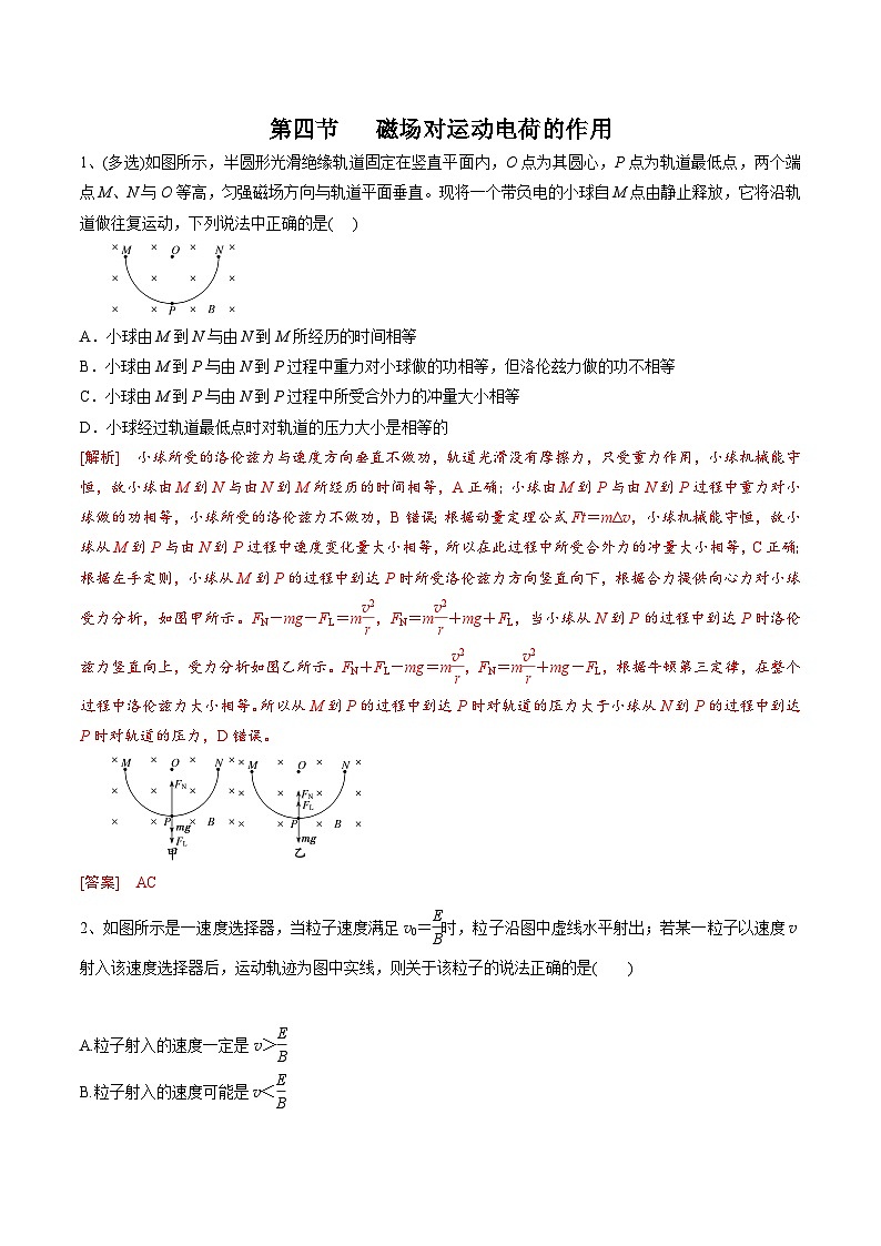 中职物理（高教版电子电工类） 同步备课 第四节  磁场对运动电荷的作用(试卷)（解析版）第1页
