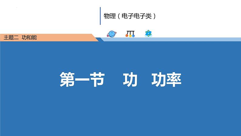 中职物理（高教版电子电工类） 同步备课 第一节 功 功率（课件）01