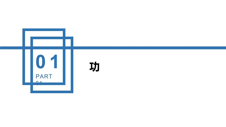 中职物理（高教版电子电工类） 同步备课 第一节 功 功率（课件）04