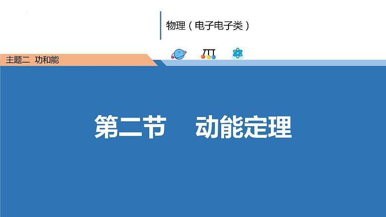 中职物理（高教版电子电工类） 同步备课 第二节 动能定理（课件）01