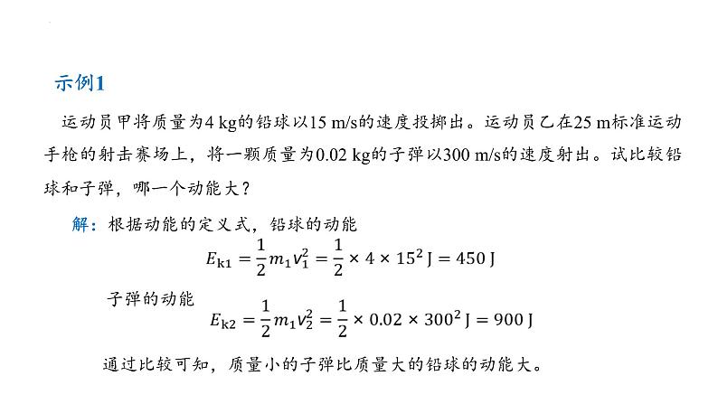 中职物理（高教版电子电工类） 同步备课 第二节 动能定理（课件）06