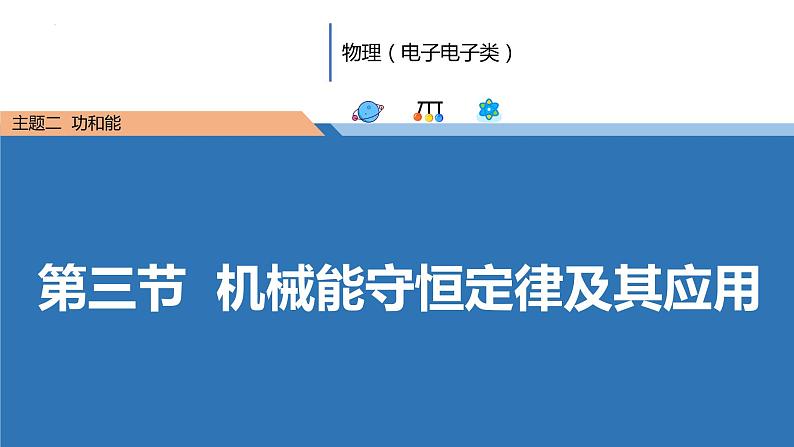 中职物理（高教版电子电工类） 同步备课 第三节 机械能守恒定律及其应用（课件）01