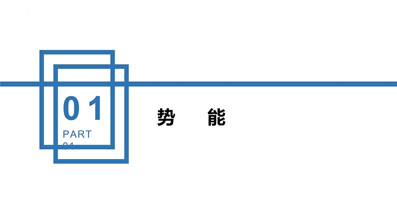 中职物理（高教版电子电工类） 同步备课 第三节 机械能守恒定律及其应用（课件）04