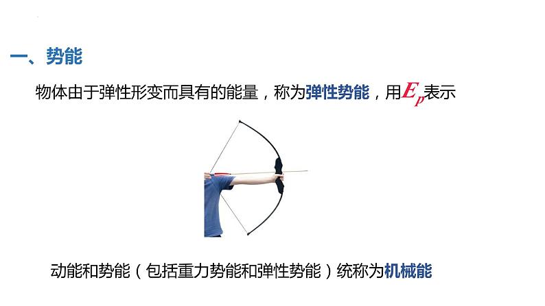 中职物理（高教版电子电工类） 同步备课 第三节 机械能守恒定律及其应用（课件）06