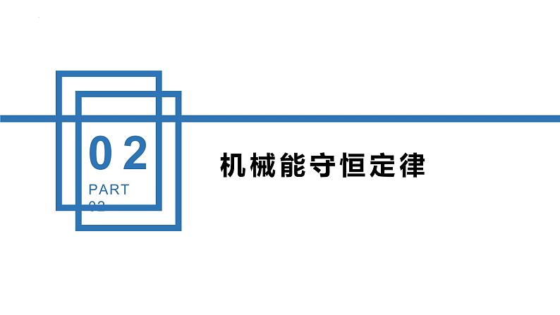 中职物理（高教版电子电工类） 同步备课 第三节 机械能守恒定律及其应用（课件）08